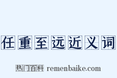 任重至远近义词是什么意思的图片